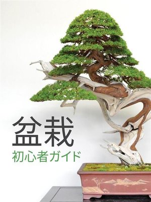 cover image of 盆栽初心者ガイド